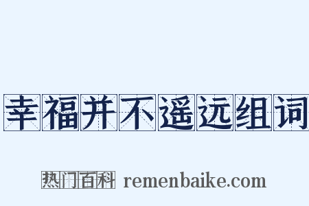 幸福并不遥远组词是什么意思的图片